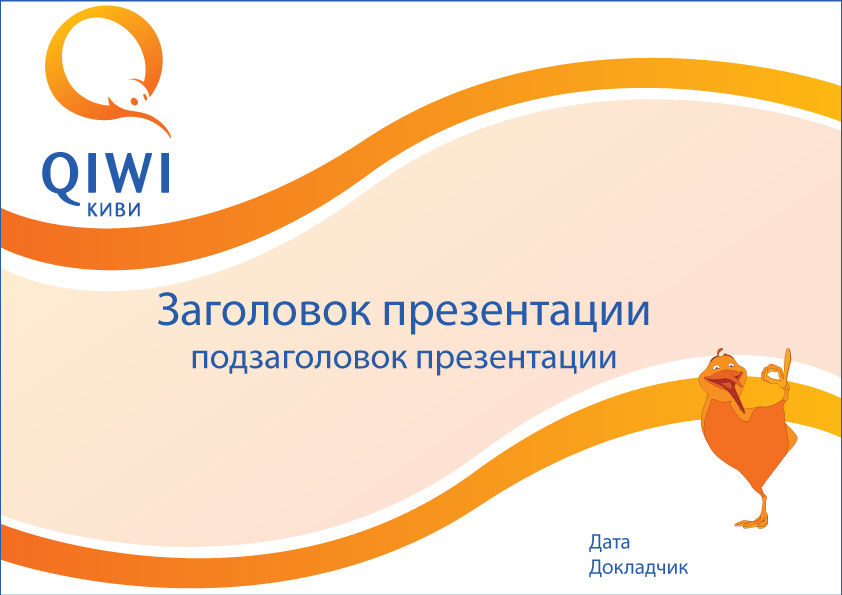 QIWI презентация.jpg