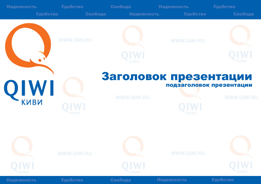 QIWI презентация.jpg