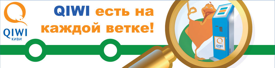 QIWI наклейка для метро.jpg