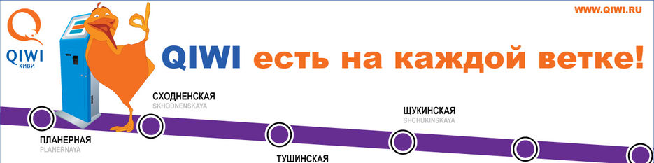QIWI наклейка для метро.jpg
