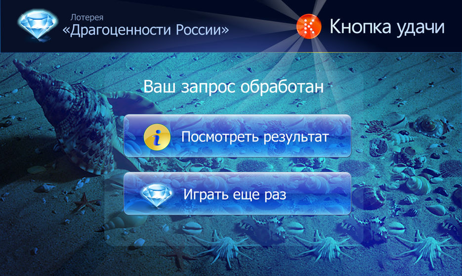 Дизайн ПО для лотереи Драгоценности России.jpg