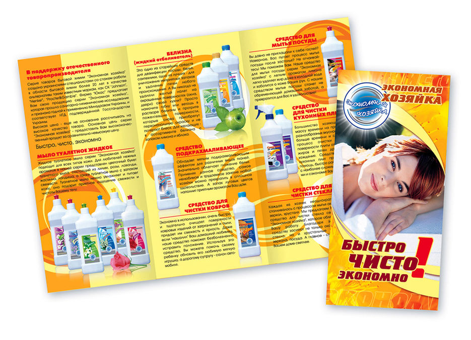 Буклет "Экономная хозяйка" (моющие средства).jpg