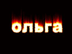 Горящее имя
