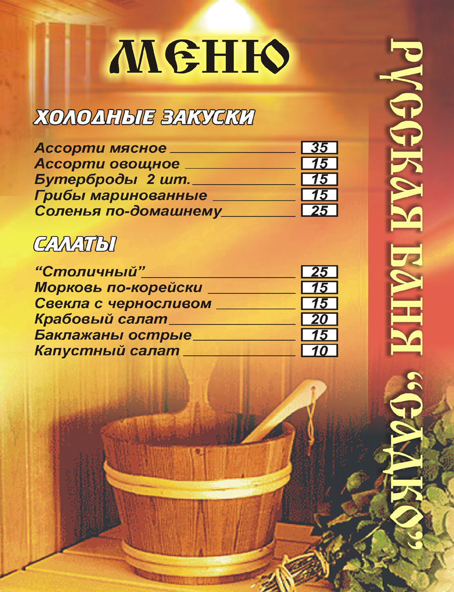 Меню_русская баня.jpg