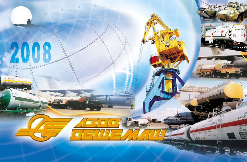 Постер "Азов Общемаш".jpg