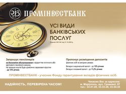 Листовка Проминвестбанка
