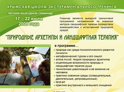 Природные архетипы и ландшафтная терапия