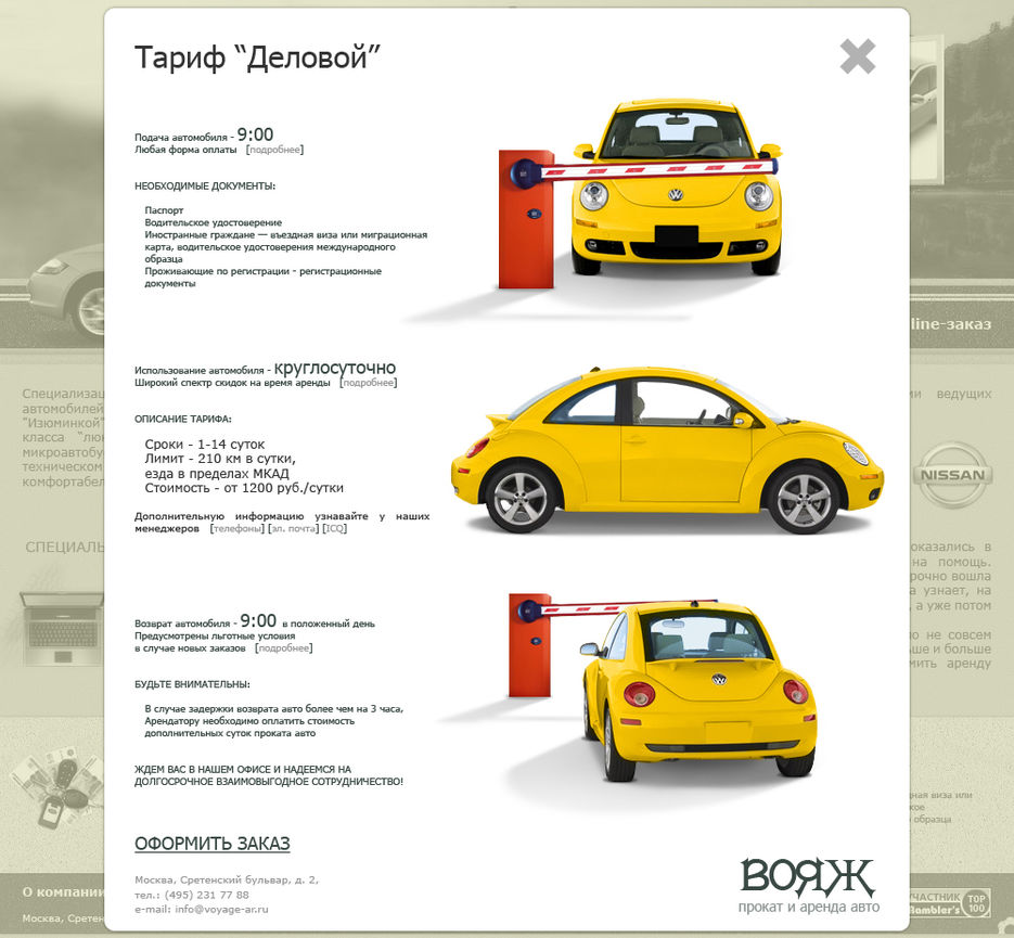 Вояж: страница с тарифом на аренду авто.jpg