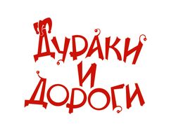 «Дураки и Дороги»