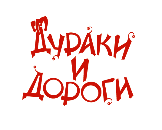 «Дураки и Дороги».gif