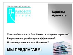 Флаер для "Правовой Сервис"