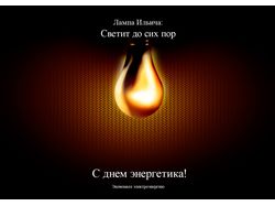 Плакат ко дню энергетика