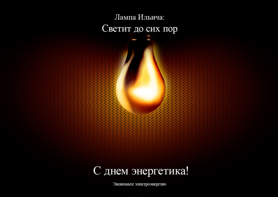 Плакат ко дню энергетика.jpg