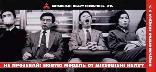 Mitsubishi (флаер).jpg