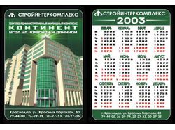 Стройинтеркомплекс (календарь)