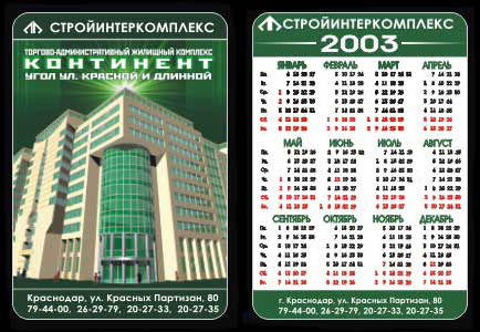 Стройинтеркомплекс (календарь).jpg