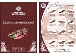 Тихорецкий Мясокомбинат (листовка продукции)
