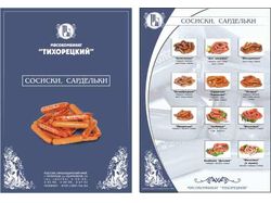 Тихорецкий Мясокомбинат (листовка продукции)
