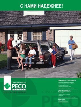 Рекламный плакат. Страховая компания РЕСО.jpg