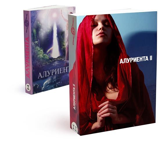 Книга «Алуриента 2».jpg