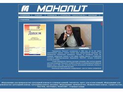 Сайт компании "Монолит"