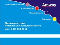 AmWay - визитка 2