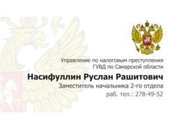 Управ. по налог. преступлениям - визитка
