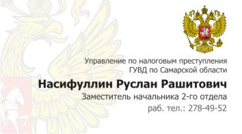 Управ. по налог. преступлениям - визитка.jpg