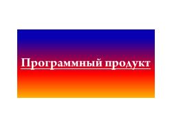 Программа АРМ оператора Госказначейства