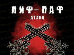 Обложка для CD "Пиф-паф"