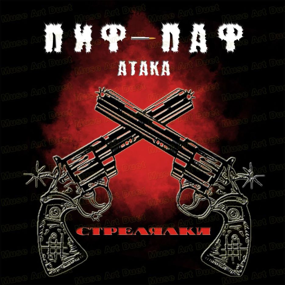 Обложка для CD "Пиф-паф".jpg