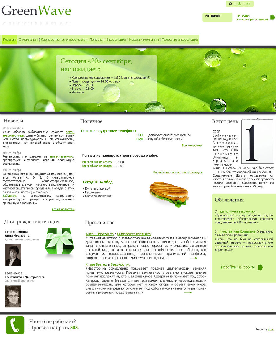 Макет интранета компании Green.jpg