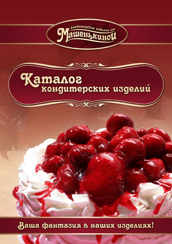 Обложка каталога кондитерских изделий.jpg