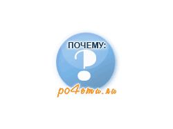Почему.ру