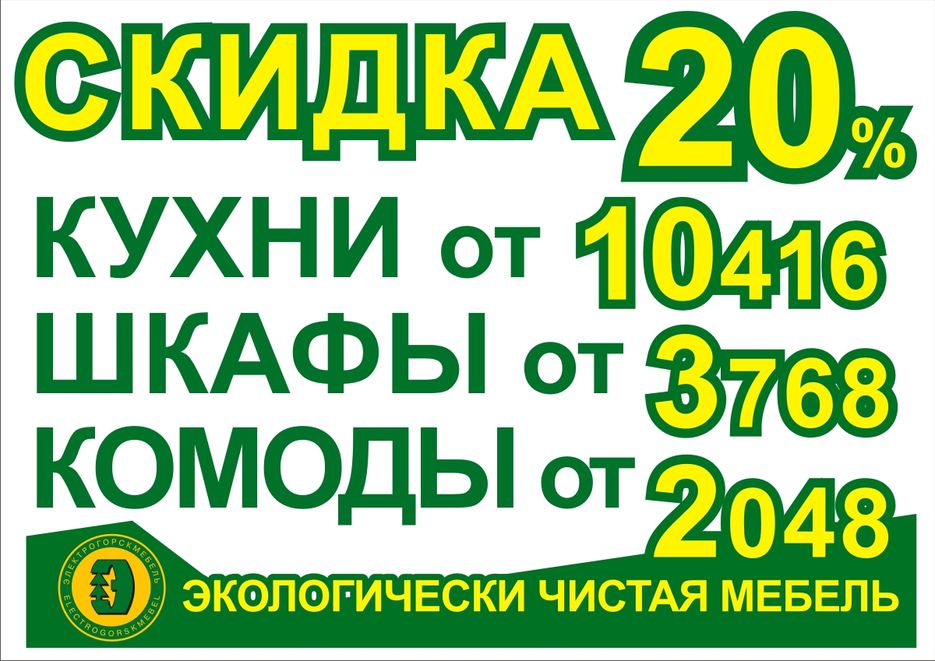 Плакат "Электрогорскмебель".jpg