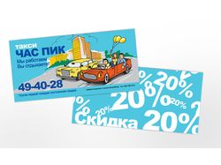 "Час Пик" Такси (купон на скидку в 20 %)