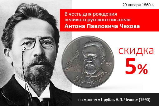 01_Monety_Chehov.jpg