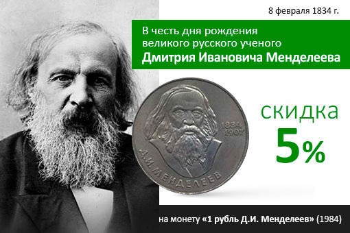 02_Monety_Mendeleev.jpg