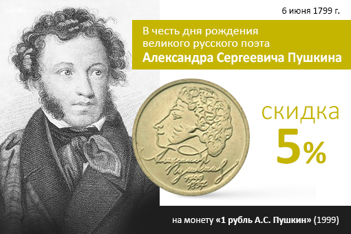 09_Monety_Pushkin.jpg