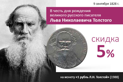 15_Monety_Tolstoy.jpg