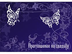 Приглашение на свадьбу