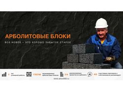 Презентация для дилера арболитовых блоков