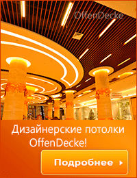 потолки-Offen-Decke.jpg