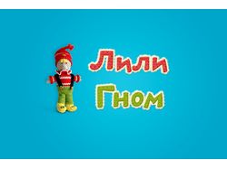 Логотип интернет-магазина  "ЛилиГном"