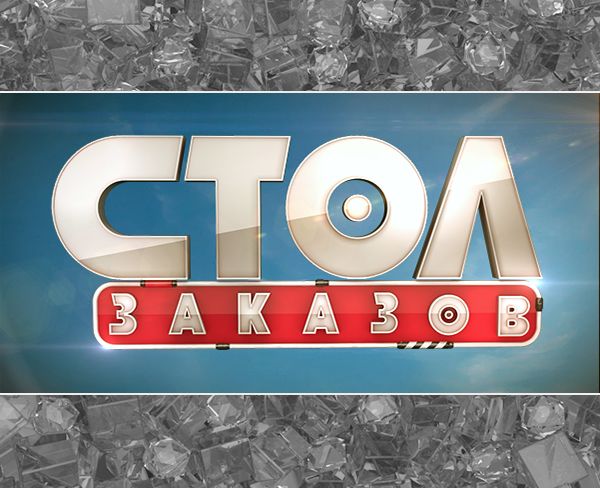 Стол заказов открыт