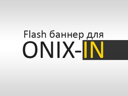 Баннеры для сайта ONIX-IN.COM