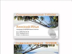 Визитка для тур. компании