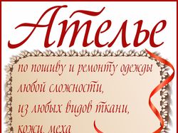Дизайн плаката для Ателье по пошиву одежды