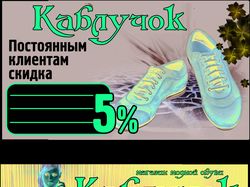 Визитка магазина обуви "Каблучек"