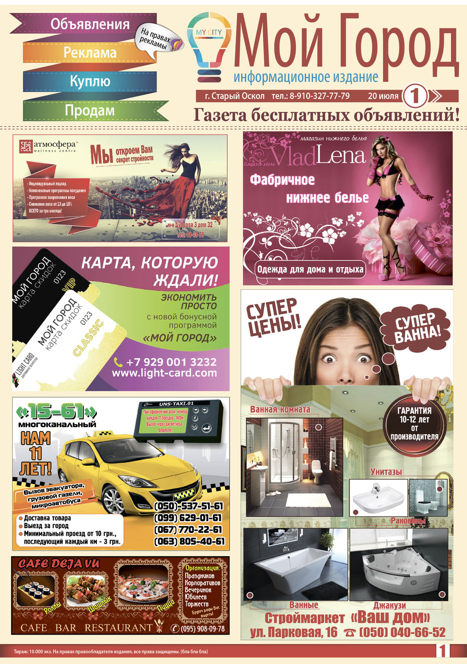 Макет газеты рекламы - Мой город.jpg